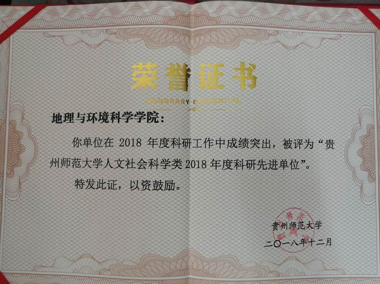 2018年--87978797威尼斯老品牌人文社会科学类2018年度科研先进单位